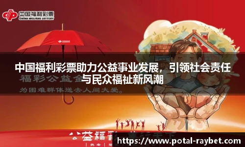 中国福利彩票助力公益事业发展，引领社会责任与民众福祉新风潮