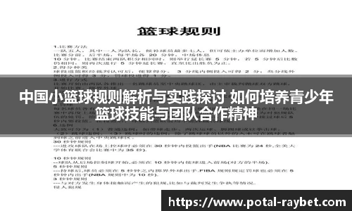 中国小篮球规则解析与实践探讨 如何培养青少年篮球技能与团队合作精神