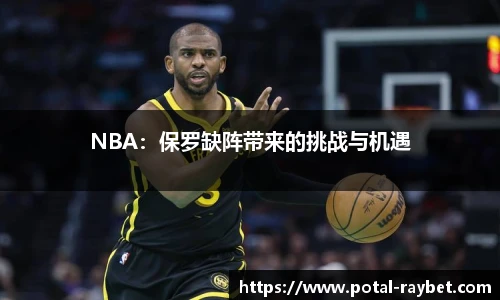 NBA：保罗缺阵带来的挑战与机遇