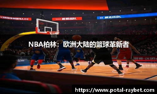 NBA柏林：欧洲大陆的篮球革新者