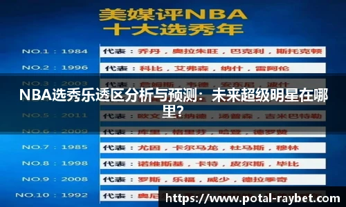 NBA选秀乐透区分析与预测：未来超级明星在哪里？