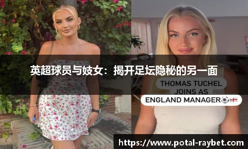 英超球员与妓女：揭开足坛隐秘的另一面