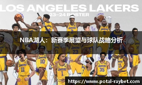 NBA湖人：新赛季展望与球队战略分析