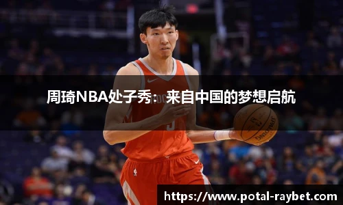 周琦NBA处子秀：来自中国的梦想启航