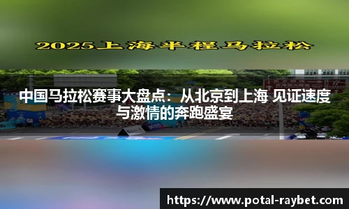 中国马拉松赛事大盘点：从北京到上海 见证速度与激情的奔跑盛宴