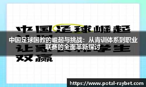 中国足球国教的崛起与挑战：从青训体系到职业联赛的全面革新探讨