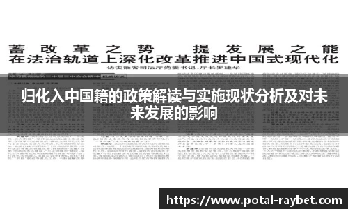 归化入中国籍的政策解读与实施现状分析及对未来发展的影响