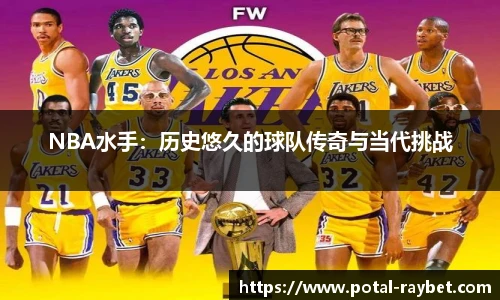 NBA水手：历史悠久的球队传奇与当代挑战