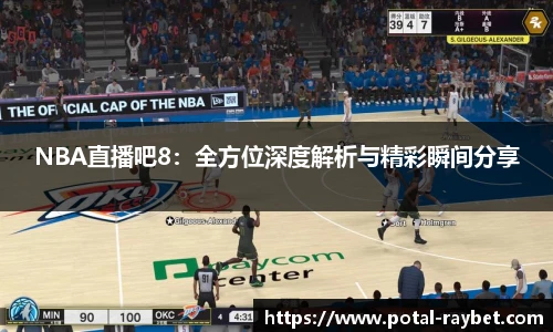 NBA直播吧8：全方位深度解析与精彩瞬间分享