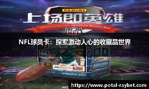 NFL球员卡：探索激动人心的收藏品世界