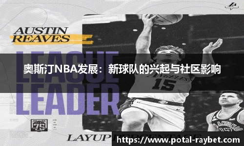 奥斯汀NBA发展：新球队的兴起与社区影响