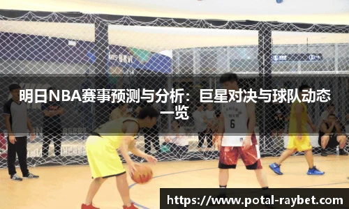 明日NBA赛事预测与分析：巨星对决与球队动态一览