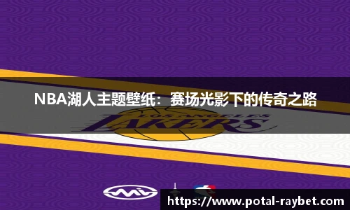 NBA湖人主题壁纸：赛场光影下的传奇之路