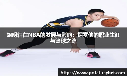 胡明轩在NBA的发展与影响：探索他的职业生涯与篮球之路