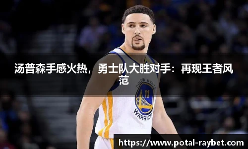 汤普森手感火热，勇士队大胜对手：再现王者风范