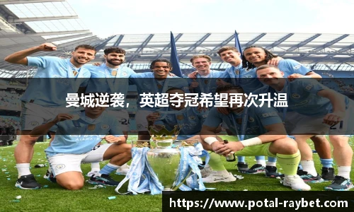曼城逆袭，英超夺冠希望再次升温