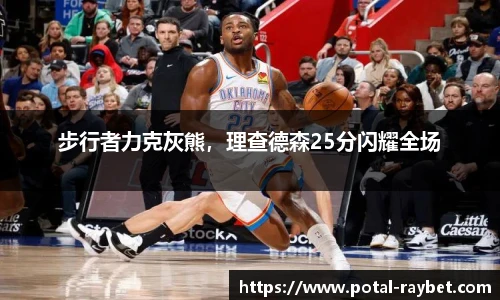 步行者力克灰熊，理查德森25分闪耀全场