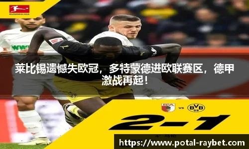 莱比锡遗憾失欧冠，多特蒙德进欧联赛区，德甲激战再起！