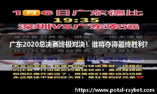 广东2020总决赛终极对决！谁将夺得最终胜利？