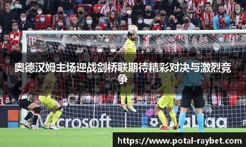 奥德汉姆主场迎战剑桥联期待精彩对决与激烈竞争