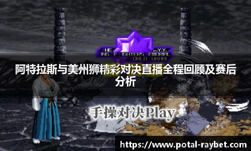 阿特拉斯与美州狮精彩对决直播全程回顾及赛后分析