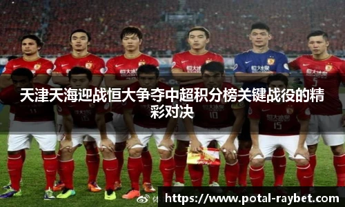 天津天海迎战恒大争夺中超积分榜关键战役的精彩对决