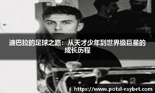 迪巴拉的足球之路：从天才少年到世界级巨星的成长历程