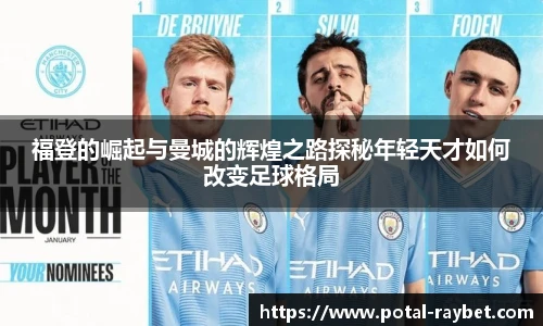 福登的崛起与曼城的辉煌之路探秘年轻天才如何改变足球格局