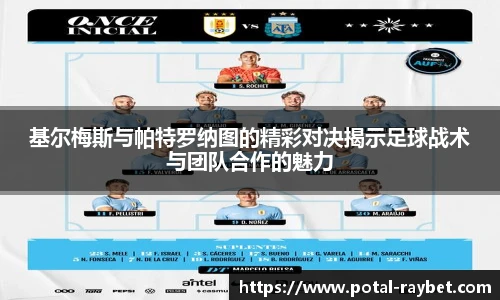 基尔梅斯与帕特罗纳图的精彩对决揭示足球战术与团队合作的魅力