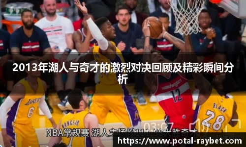2013年湖人与奇才的激烈对决回顾及精彩瞬间分析