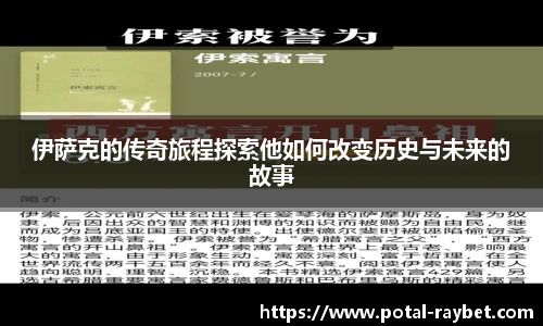 伊萨克的传奇旅程探索他如何改变历史与未来的故事