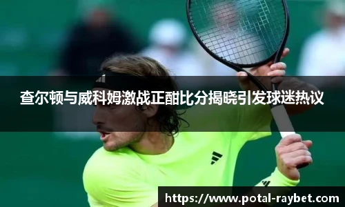 查尔顿与威科姆激战正酣比分揭晓引发球迷热议