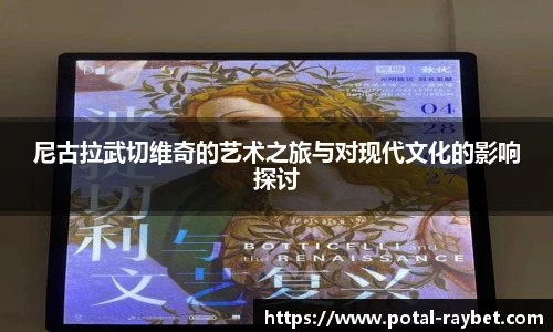 尼古拉武切维奇的艺术之旅与对现代文化的影响探讨