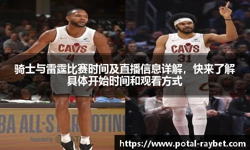 骑士与雷霆比赛时间及直播信息详解，快来了解具体开始时间和观看方式