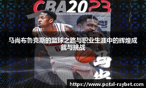 马尚布鲁克斯的篮球之路与职业生涯中的辉煌成就与挑战