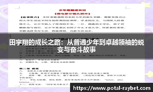 田宇翔的成长之路：从普通少年到卓越领袖的蜕变与奋斗故事