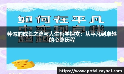 钟诚的成长之路与人生哲学探索：从平凡到卓越的心路历程