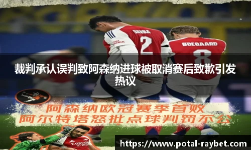 裁判承认误判致阿森纳进球被取消赛后致歉引发热议