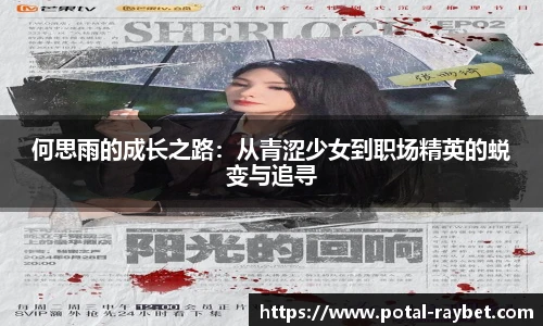 何思雨的成长之路：从青涩少女到职场精英的蜕变与追寻