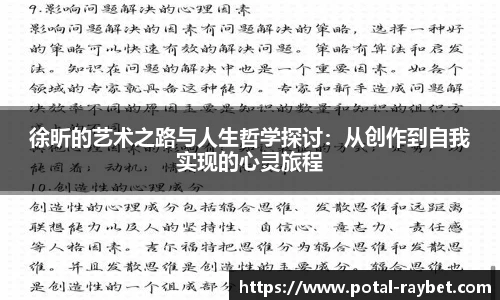 徐昕的艺术之路与人生哲学探讨：从创作到自我实现的心灵旅程