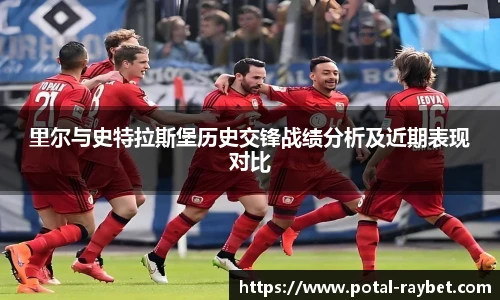 里尔与史特拉斯堡历史交锋战绩分析及近期表现对比
