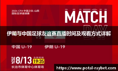 伊朗与中国足球友谊赛直播时间及观看方式详解