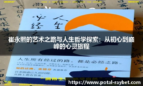 崔永熙的艺术之路与人生哲学探索：从初心到巅峰的心灵旅程