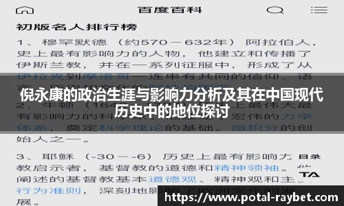 倪永康的政治生涯与影响力分析及其在中国现代历史中的地位探讨