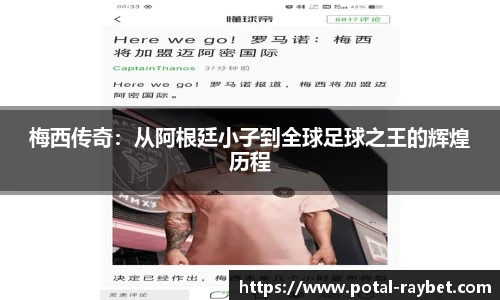 梅西传奇：从阿根廷小子到全球足球之王的辉煌历程