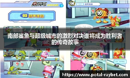 南部鲨鱼与超级城市的激烈对决谁将成为胜利者的传奇故事