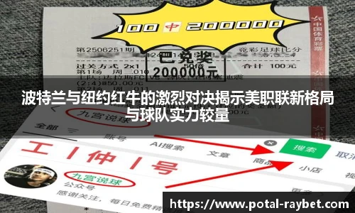波特兰与纽约红牛的激烈对决揭示美职联新格局与球队实力较量