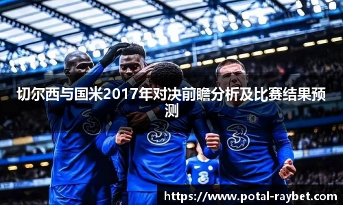 切尔西与国米2017年对决前瞻分析及比赛结果预测