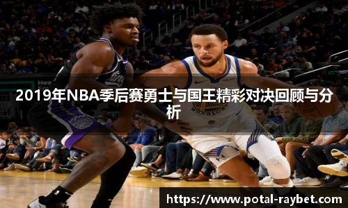 2019年NBA季后赛勇士与国王精彩对决回顾与分析