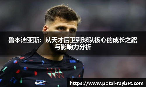 鲁本迪亚斯：从天才后卫到球队核心的成长之路与影响力分析